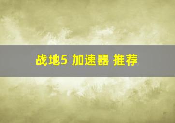 战地5 加速器 推荐